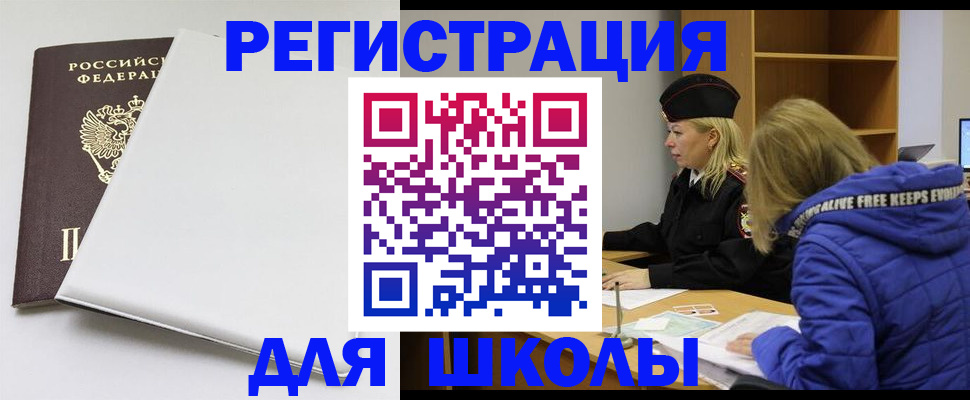 временная регистрация для школы в Нытве